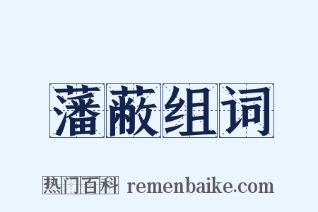 藩蔽组词是什么意思的图片